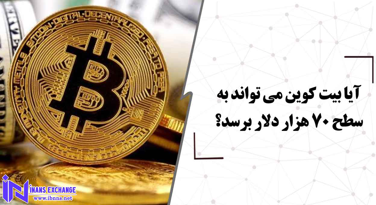  آیا بیت کوین می تواند به سطح 70 هزار دلار برسد؟