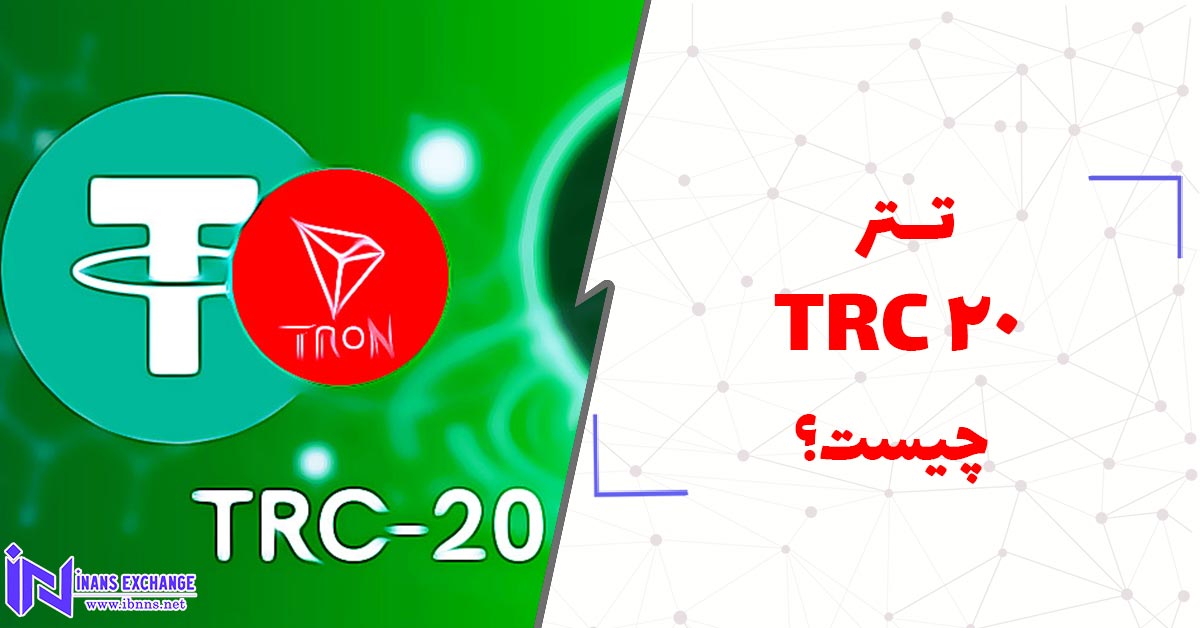 تتر TRC20 چیست؟ (TRC20 USDT)