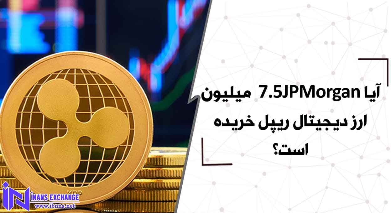  آیا JPMorgan 7.5 میلیون ارز دیجیتال ریپل خریده است؟