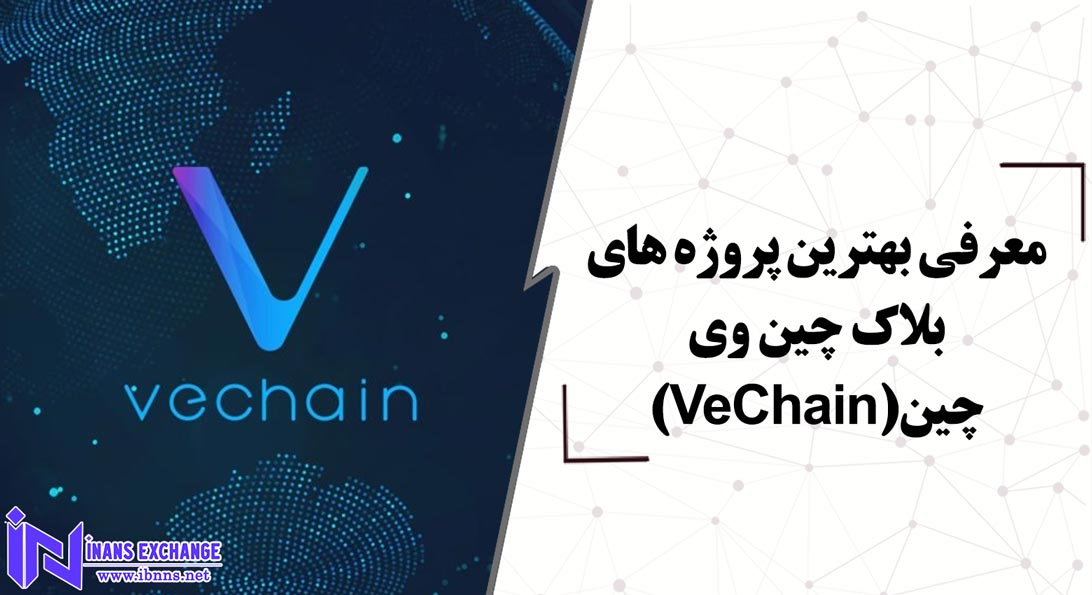  معرفی بهترین پروژه های بلاک چین وی چین(VeChain)