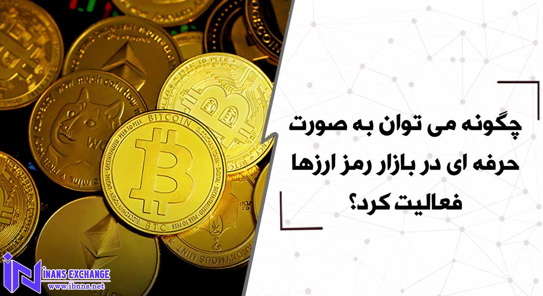  چگونه می توان به صورت حرفه ای در بازار رمز ارزها فعالیت کرد؟