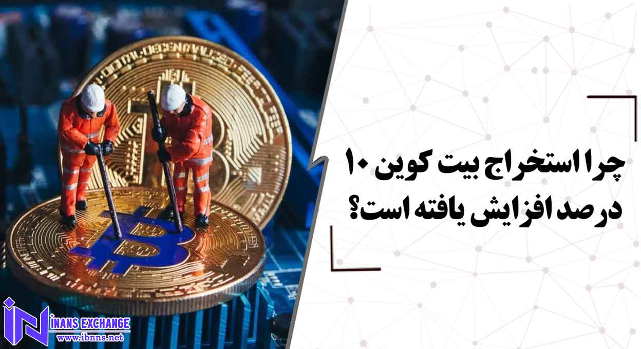  چرا استخراج بیت کوین 10 درصد افزایش یافته است؟