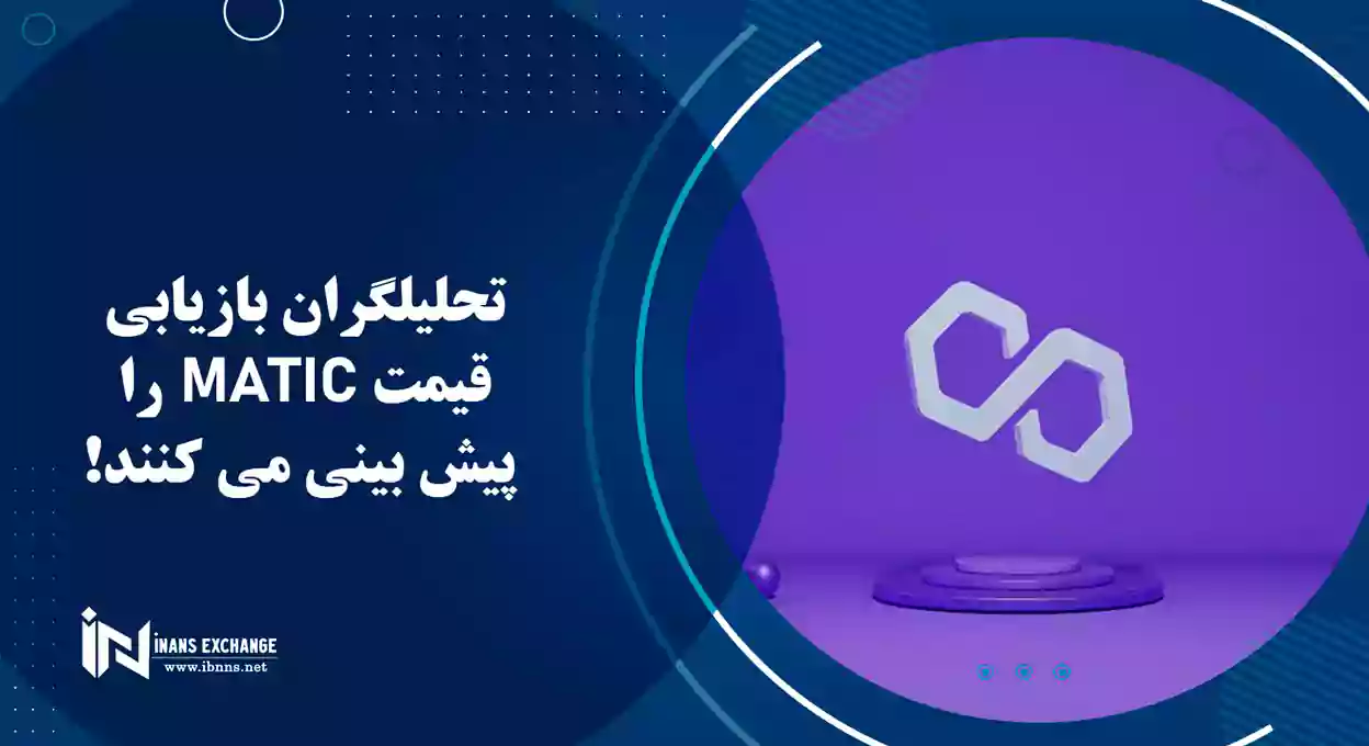  تحلیلگران بازیابی قیمت MATIC را پیش بینی می کنند