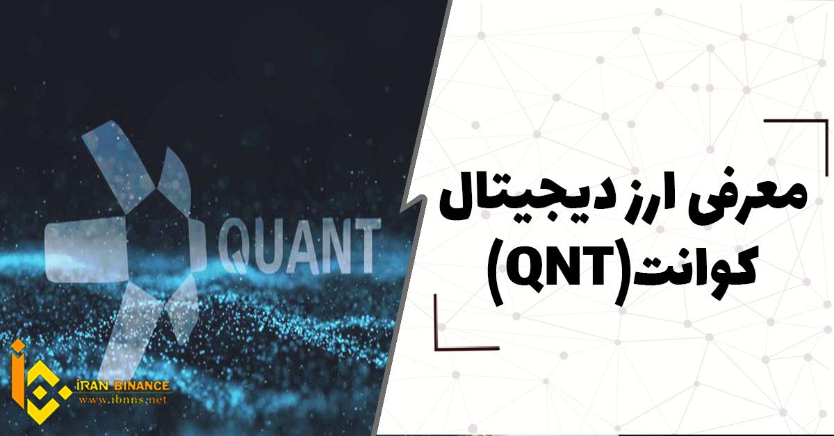 ارز دیجیتال کوانت Quant چیست؟ (بررسی ارز دیجیتال QNT)