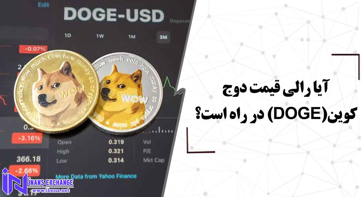  آیا رالی قیمتی برای دوج کوین در راه است؟