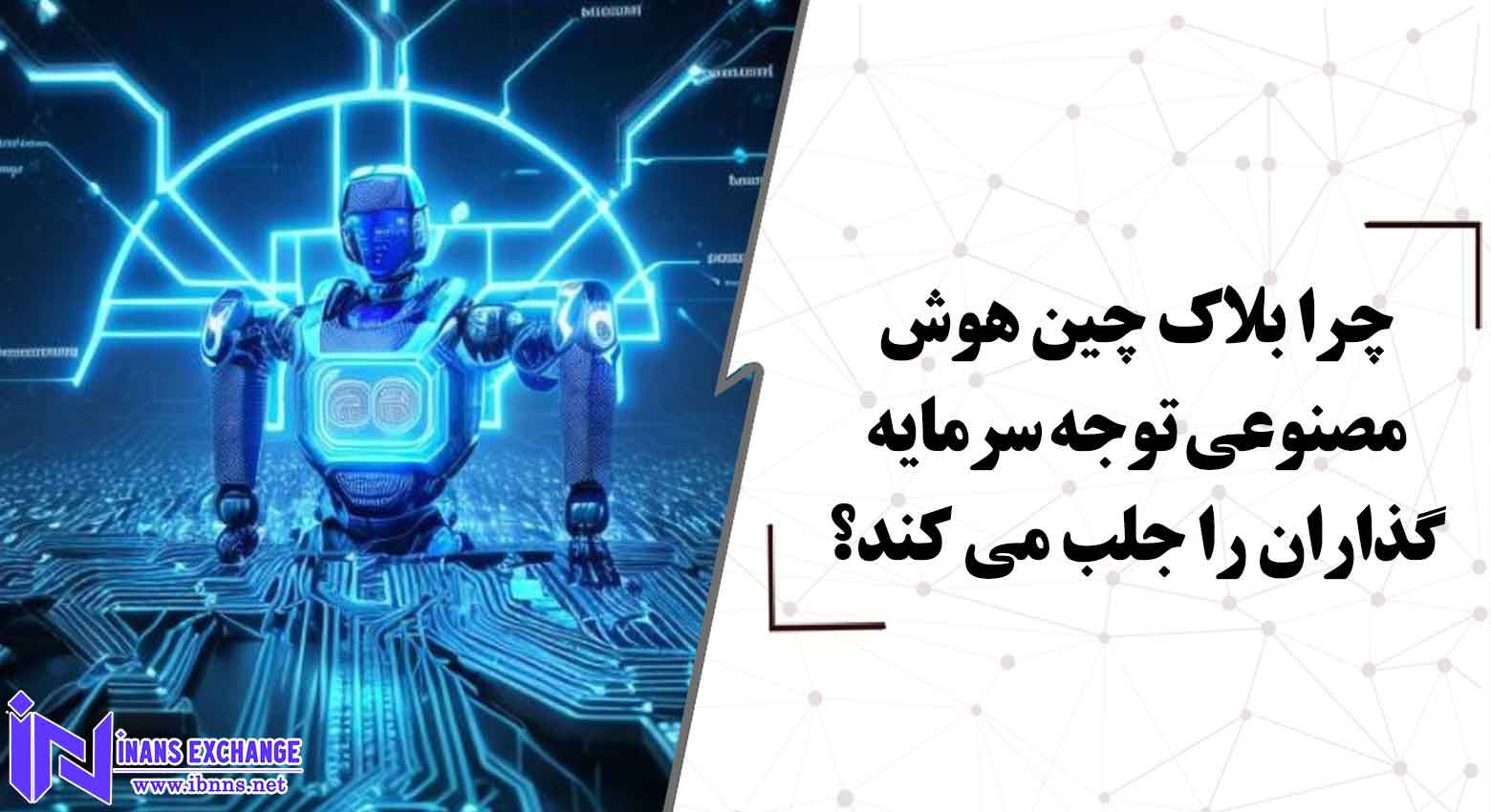  آشنایی با جذابیت های بلاک چین هوش مصنوعی