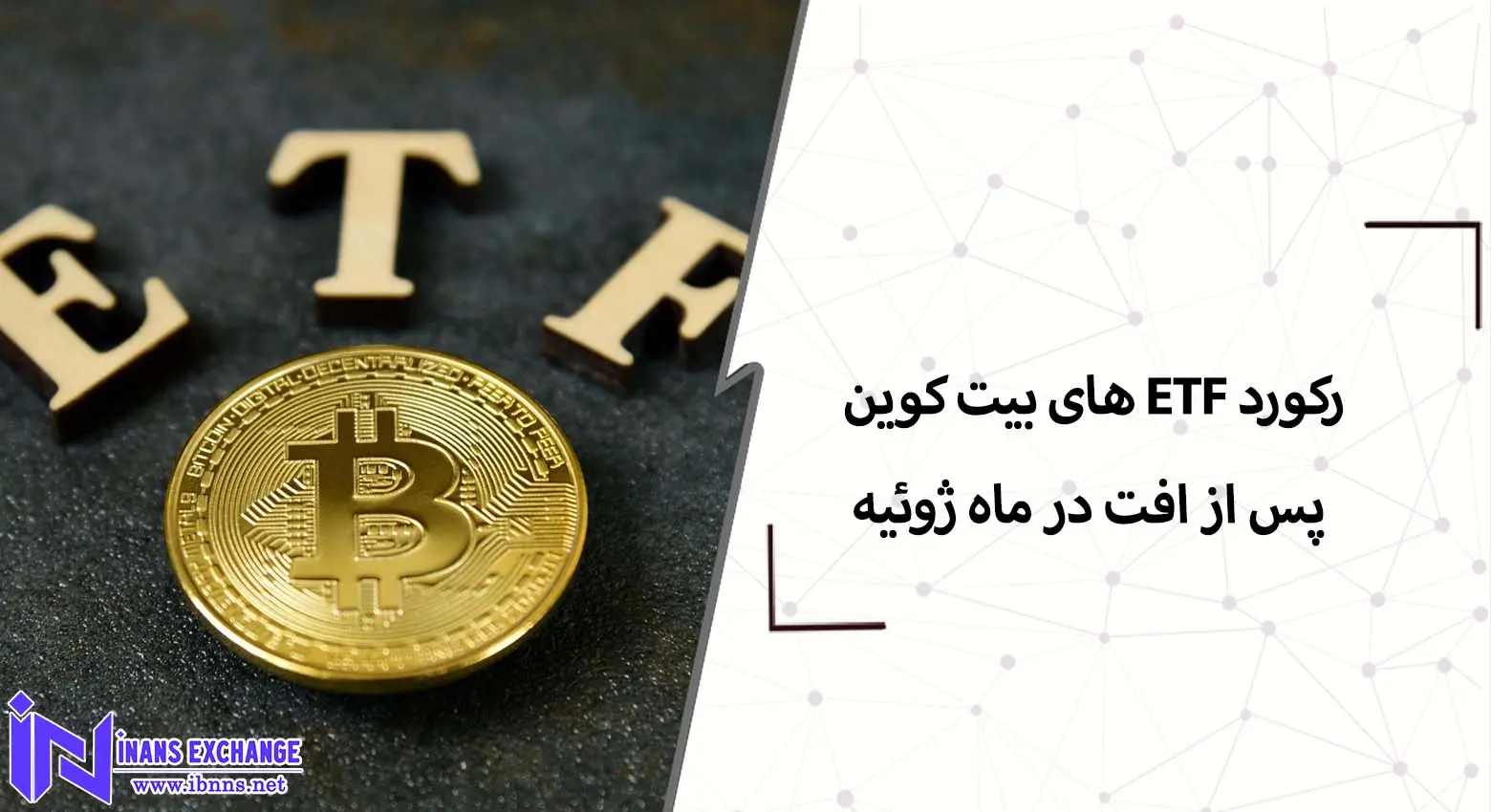  ETF های بیت کوین پس از افت در ماه ژوئیه رکورد زد