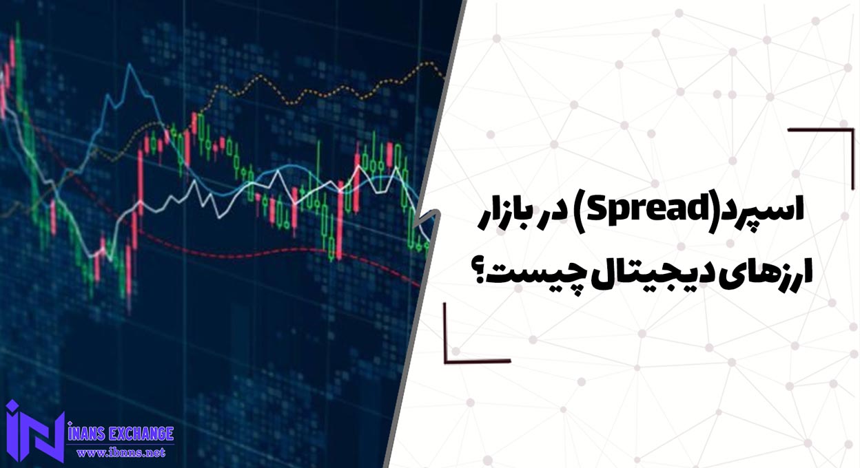  اسپرد(Spread) در بازار ارزهای دیجیتال چیست؟