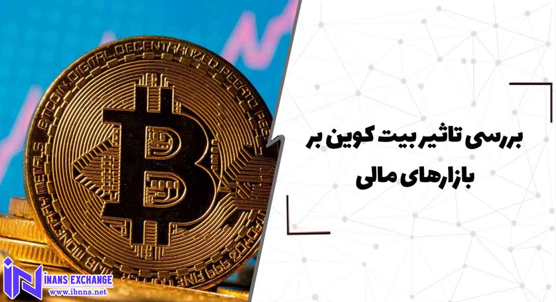  بررسی تاثیر بیت کوین بر بازارهای مالی