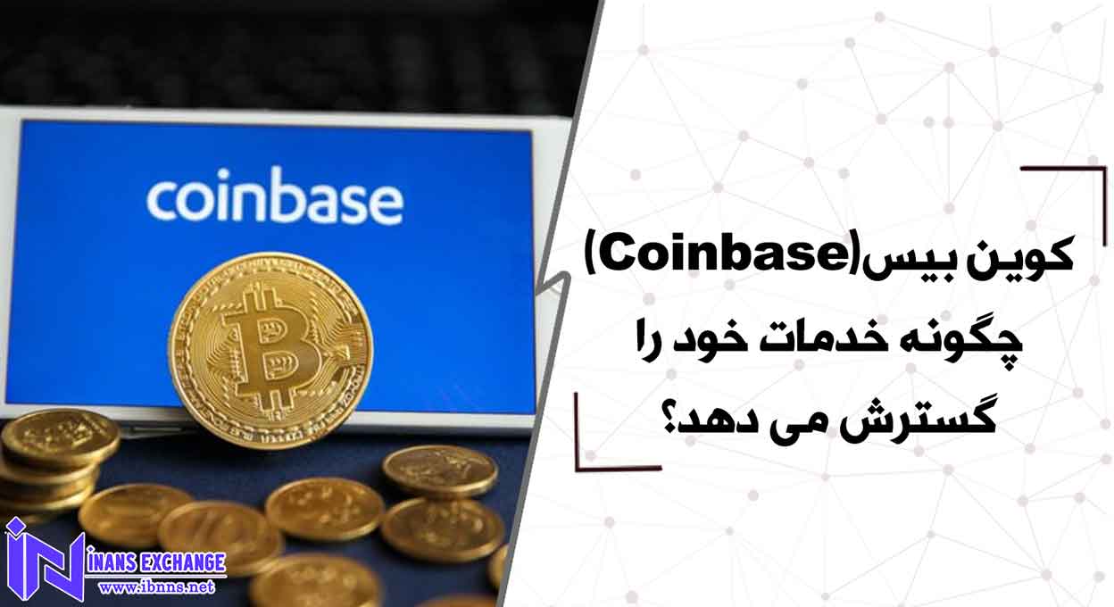  آشنایی با خدمات جدید صرافی coinbase