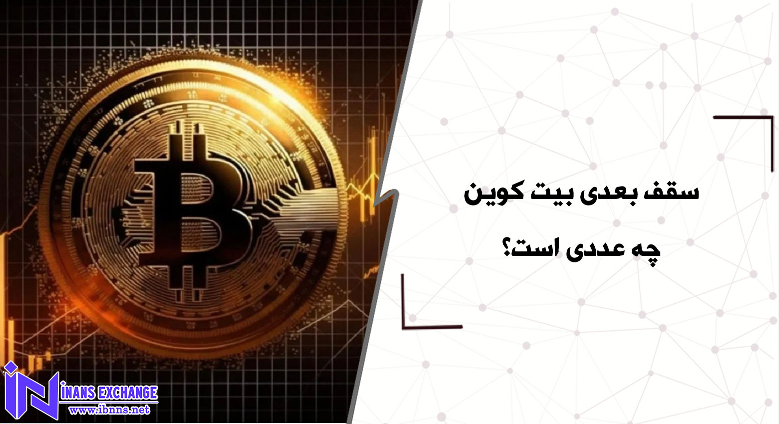  سقف بعدی بیت کوین چه عددی است؟