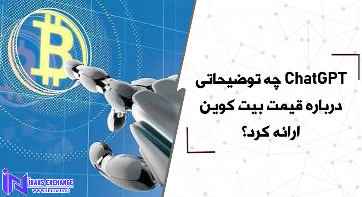  ChatGPT چه توضیحاتی درباره قیمت بیت کوین ارائه کرد؟