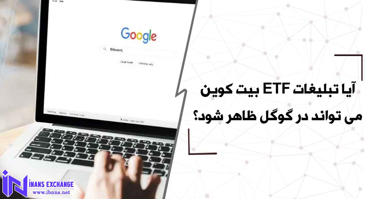  آیا تبلیغات ETF بیت کوین می تواند در گوگل ظاهر شود؟