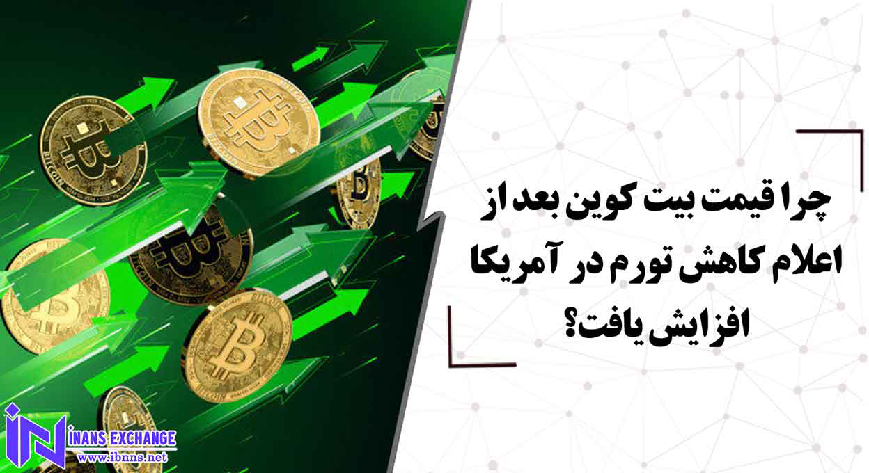  چرا قیمت بیت کوین بعد از اعلام کاهش تورم در آمریکا افزایش یافت؟