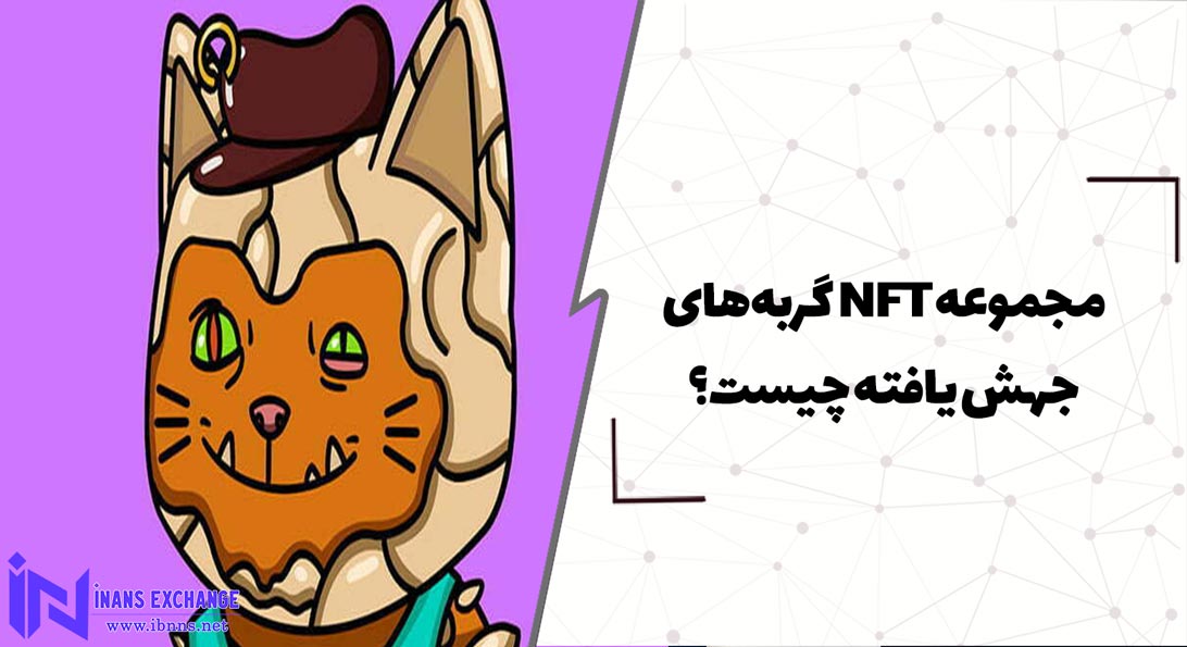  مجموعه NFT گربه های جهش یافته چیست؟