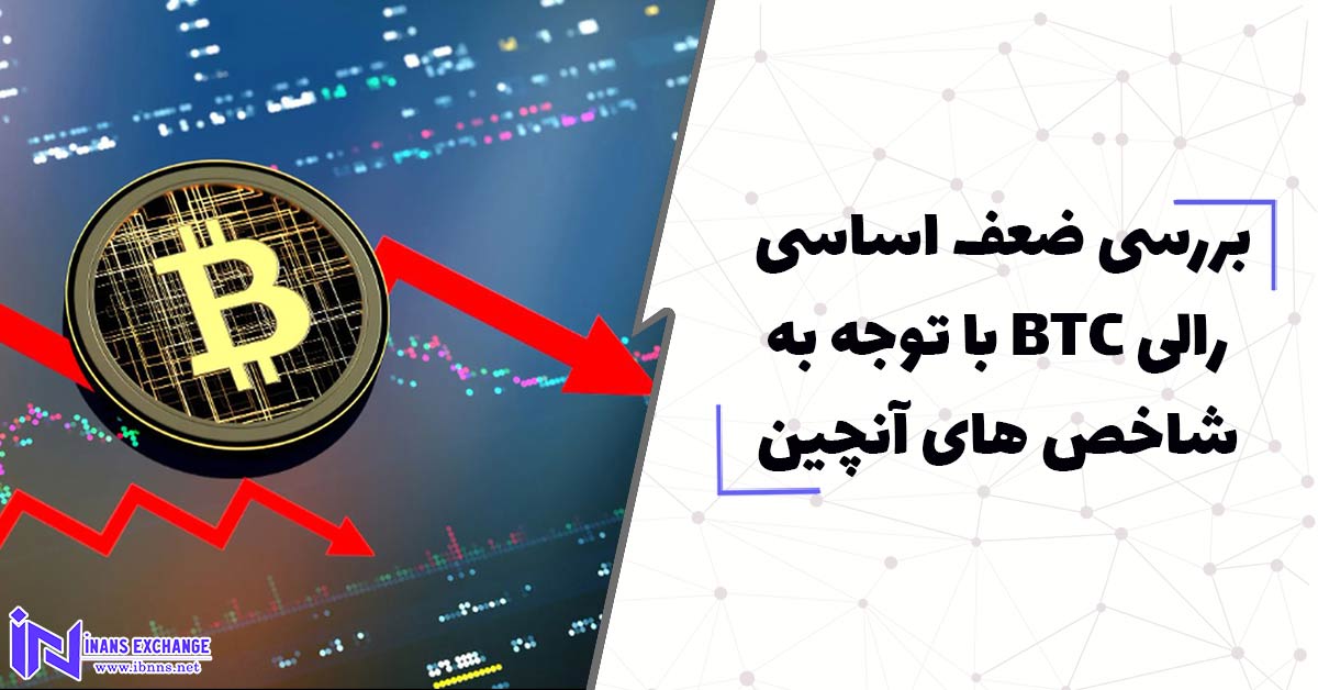  بررسی ضعف اساسی رالی BTC با توجه به شاخص های آنچین