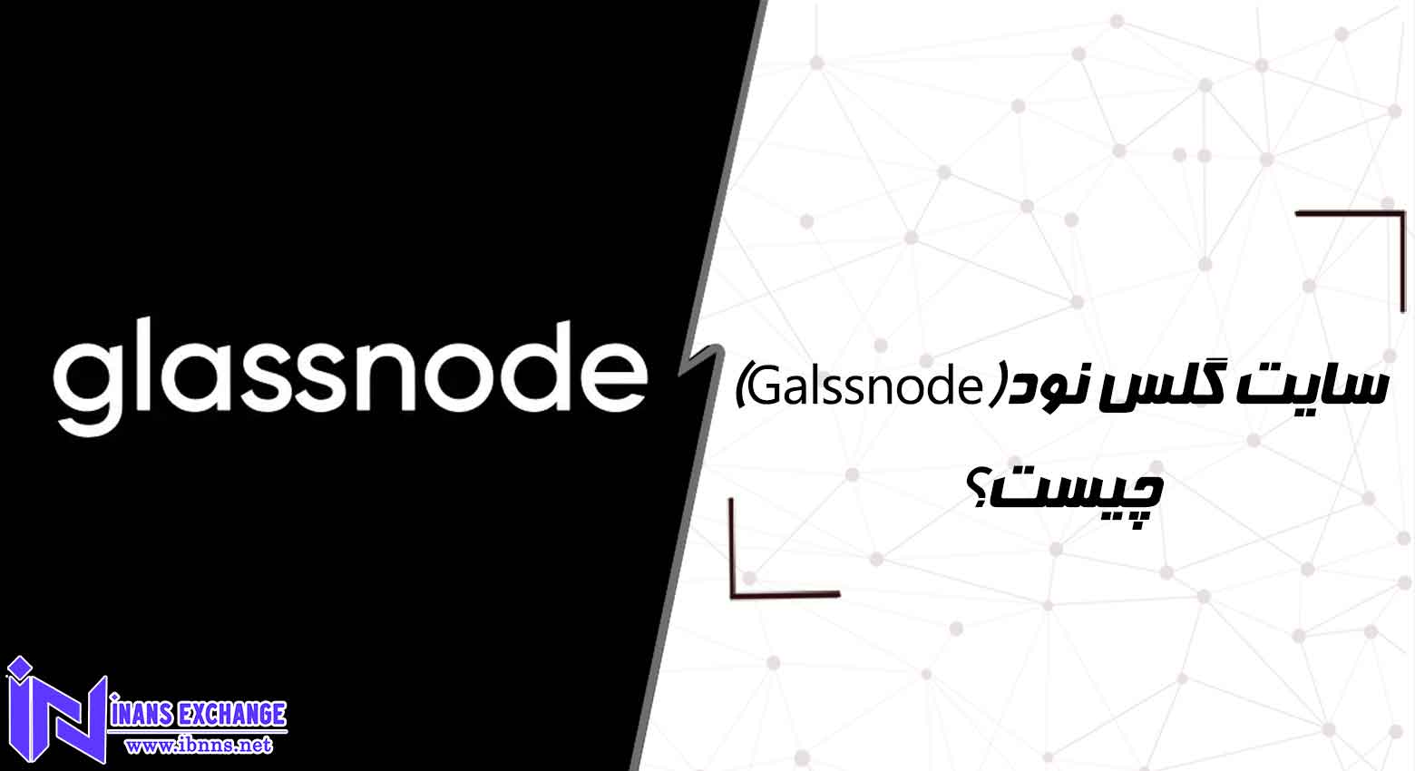  سایت گلس نود(Galssnode) چیست؟