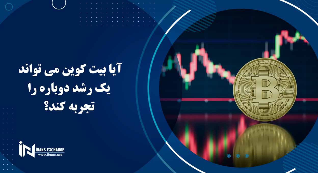  آیا بیت کوین می تواند یک رشد دوباره را تجربه کند؟