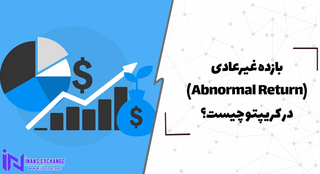  بازده غیرعادی(Abnormal Return) در کریپتو چیست؟