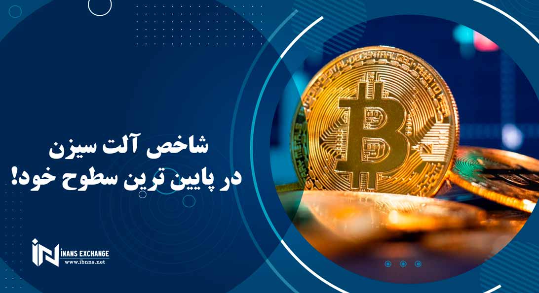  شاخص آلت سیزن در پایین ترین سطوح خود!