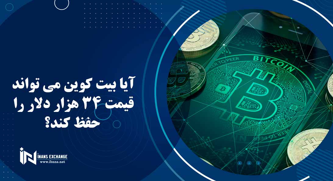  آیا بیت کوین می تواند قیمت 34 هزار دلار را حفظ کند؟