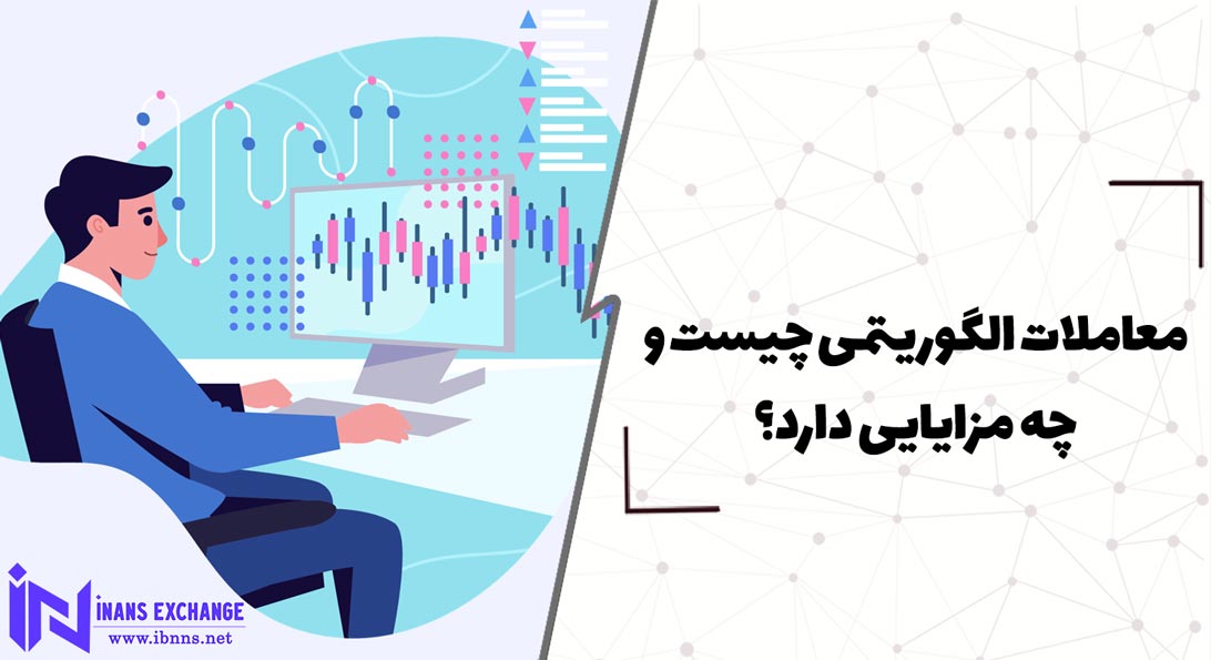  معاملات الگوریتمی چیست و چه مزایایی دارد؟