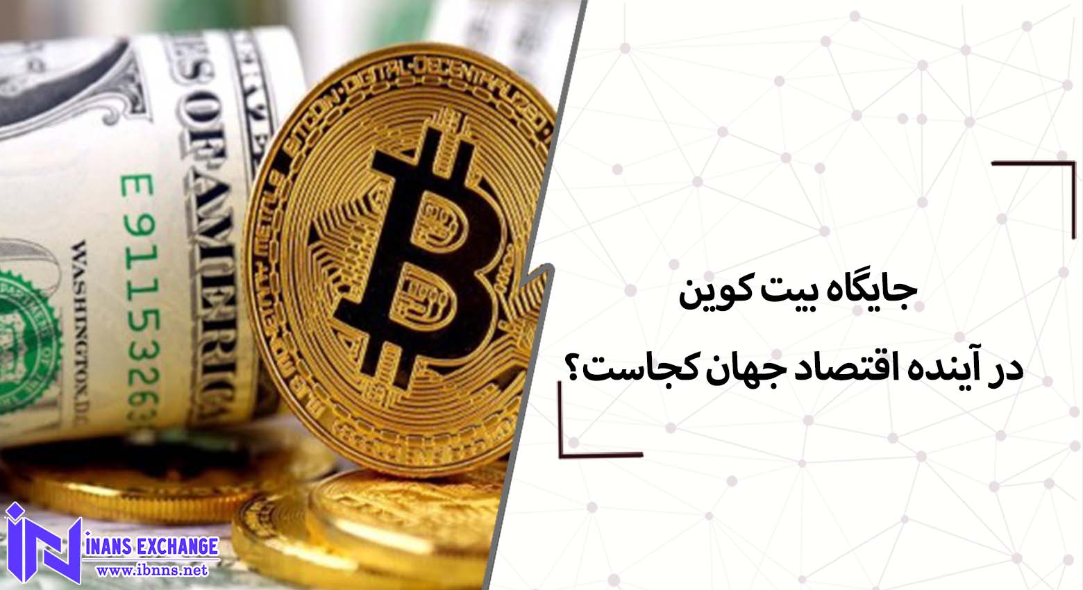  جایگاه بیت کوین در آینده اقتصاد جهان کجاست؟