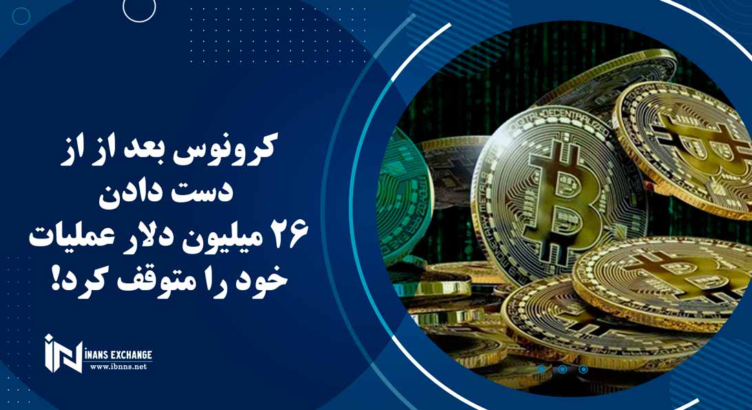  کرونوس بعد از از دست دادن 26 میلیون دلار عملیات خود را متوقف کرد!