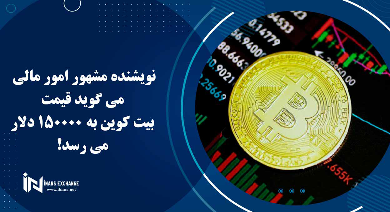  نویسنده مشهور امور مالی می گوید قیمت بیت کوین به 150000 دلار می رسد