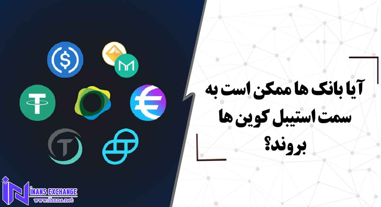  آیا بانک ها ممکن است به سمت استیبل کوین ها بروند؟