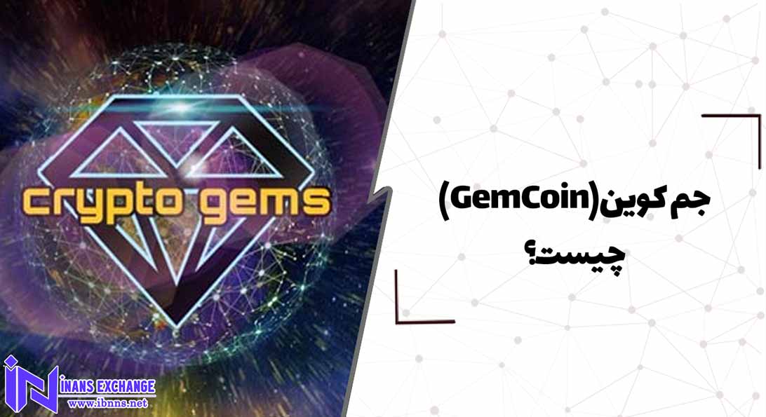  جم کوین(GemCoin) چیست؟ الماس های دنیای ارزهای دیجیتال