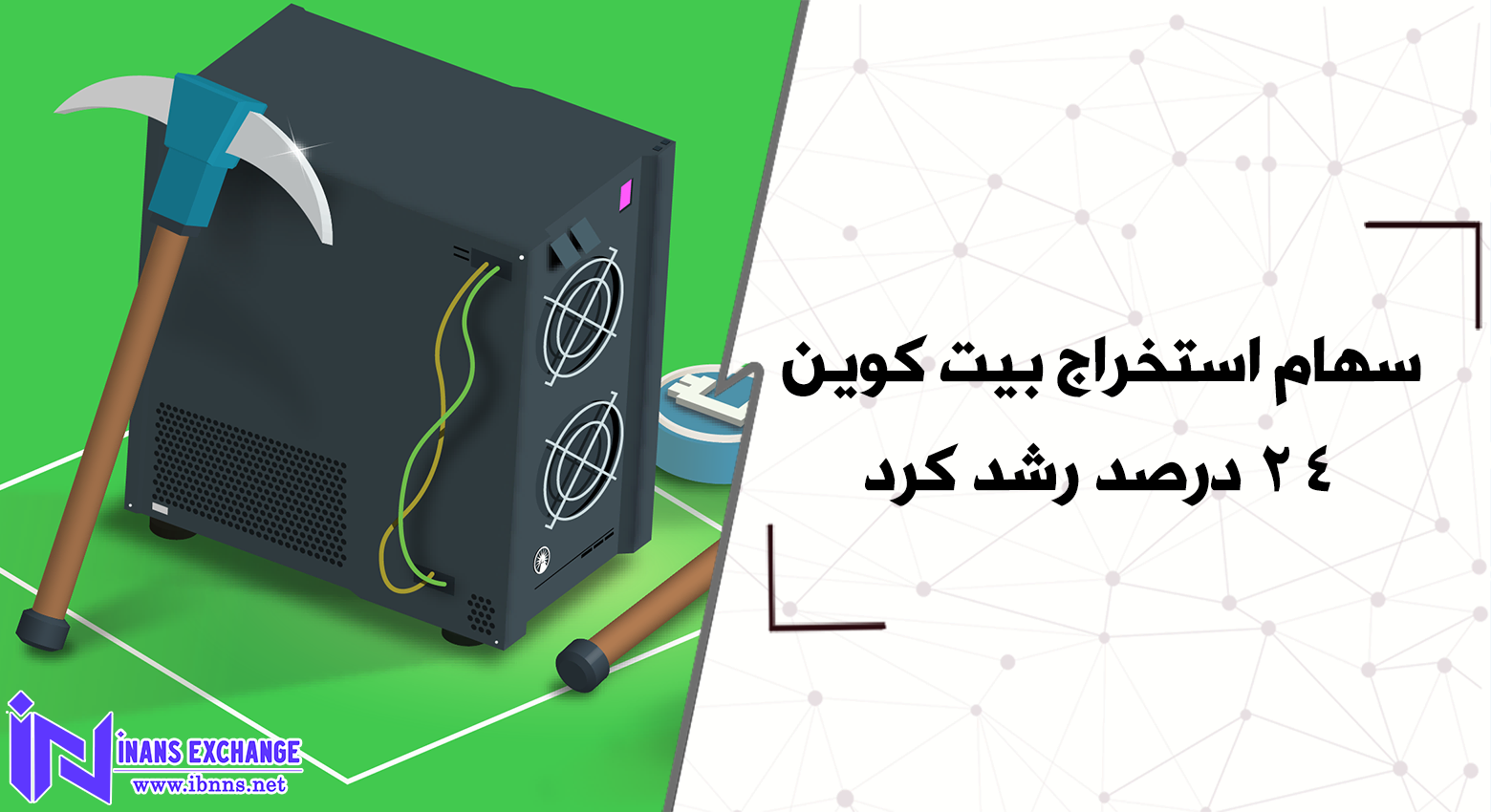  سهام استخراج بیت کوین 24 درصد رشد کرد