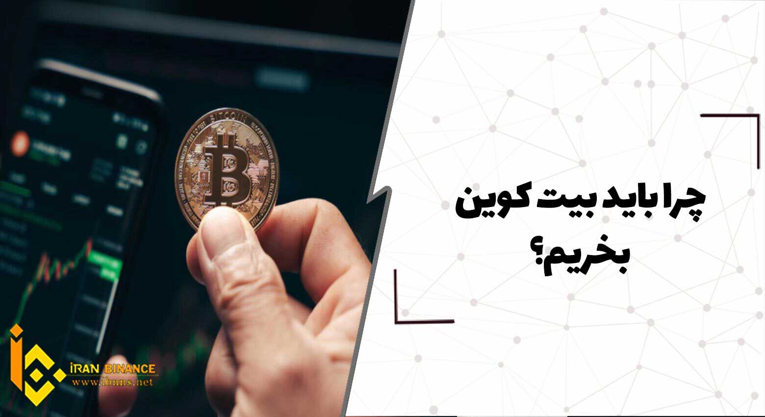  چرا باید بیت کوین بخریم؟ 6 دلیل برای خرید بیت کوین