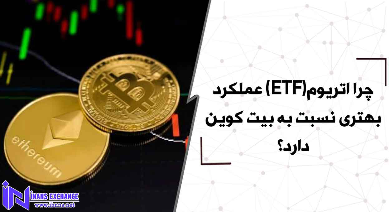  چرا اتریوم(ETF) عملکرد بهتری نسبت به بیت کوین دارد؟