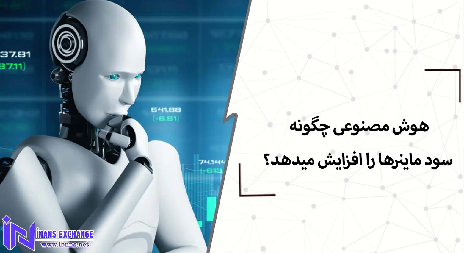  هوش مصنوعی چگونه سود ماینرها را افزایش میدهد؟