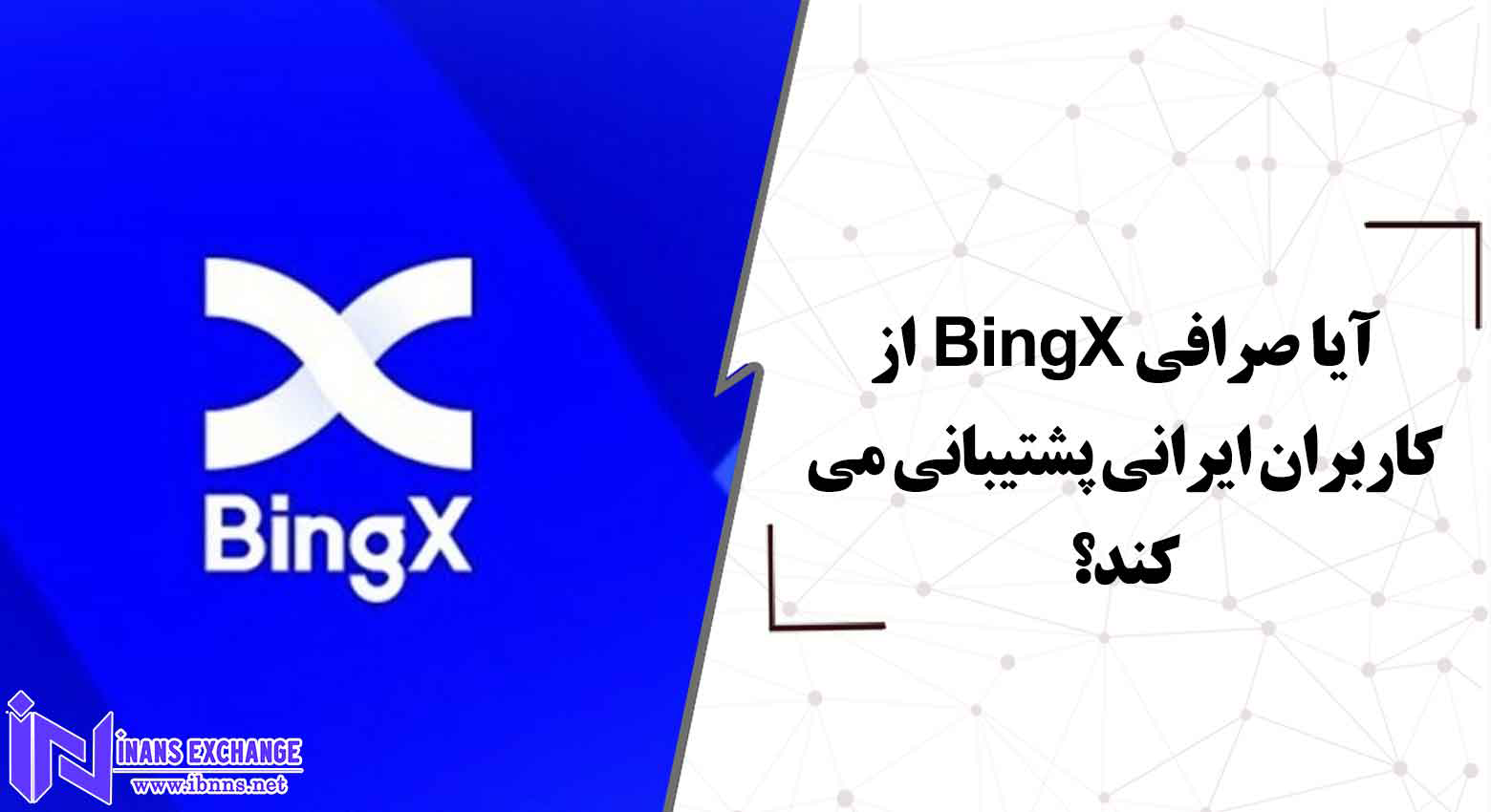  آیا صرافی BingX از کاربران ایرانی پشتیبانی می کند؟