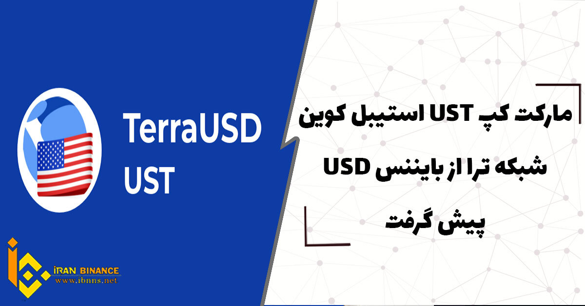  مارکت کپ UST استیبل کوین شبکه ترا از بایننس USD پیشی گرفت