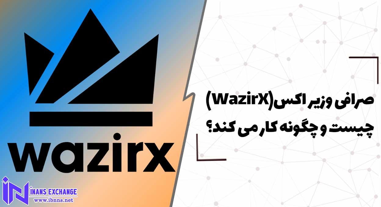  صرافی وزیر اکس(WazirX) چیست و چگونه کار می کند؟