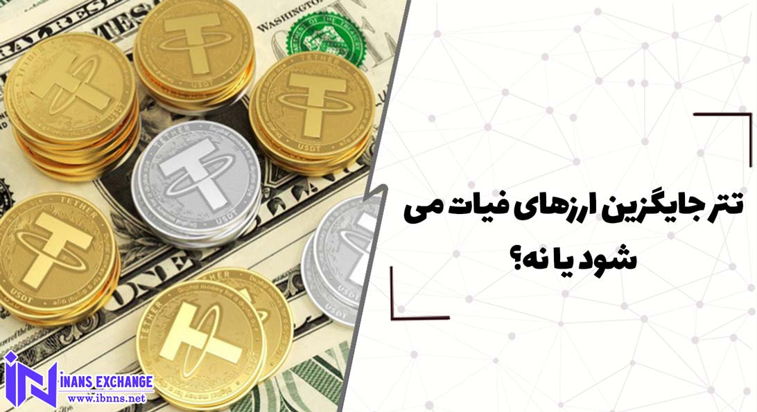  تتر جایگزین ارزهای فیات می شود یا نه؟