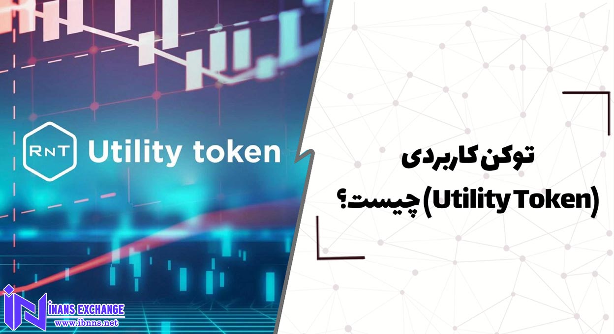  توکن کاربردی Utility Token چیست؟