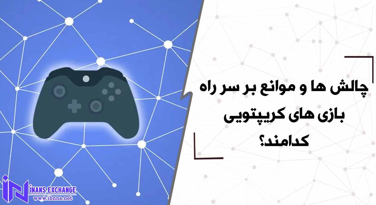  چالش ها و موانع بر سر راه بازی های کریپتویی کدامند؟