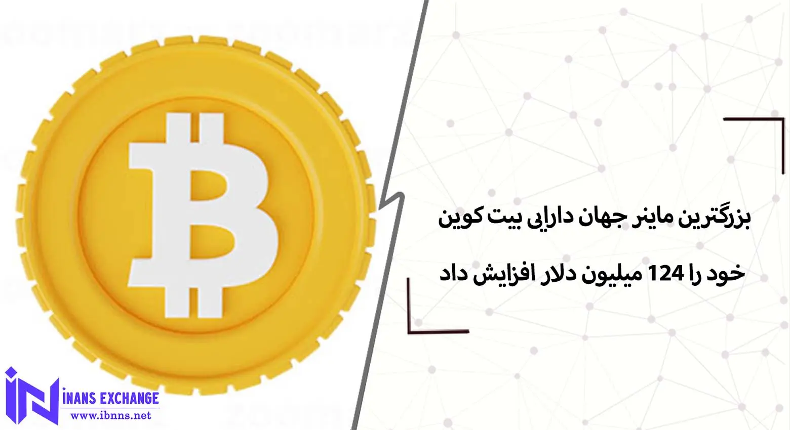 بزرگترین ماینر جهان دارایی بیت کوین خود را ۱۲۴ میلیون دلار افزایش داد