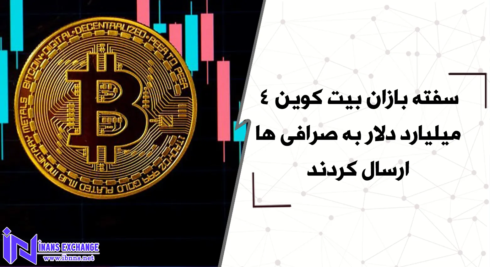  سفته بازان بیت کوین 4 میلیارد دلار به صرافی ها ارسال کردند