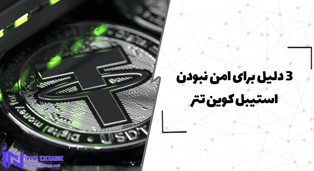  3 دلیل برای امن نبودن استیبل کوین تتر