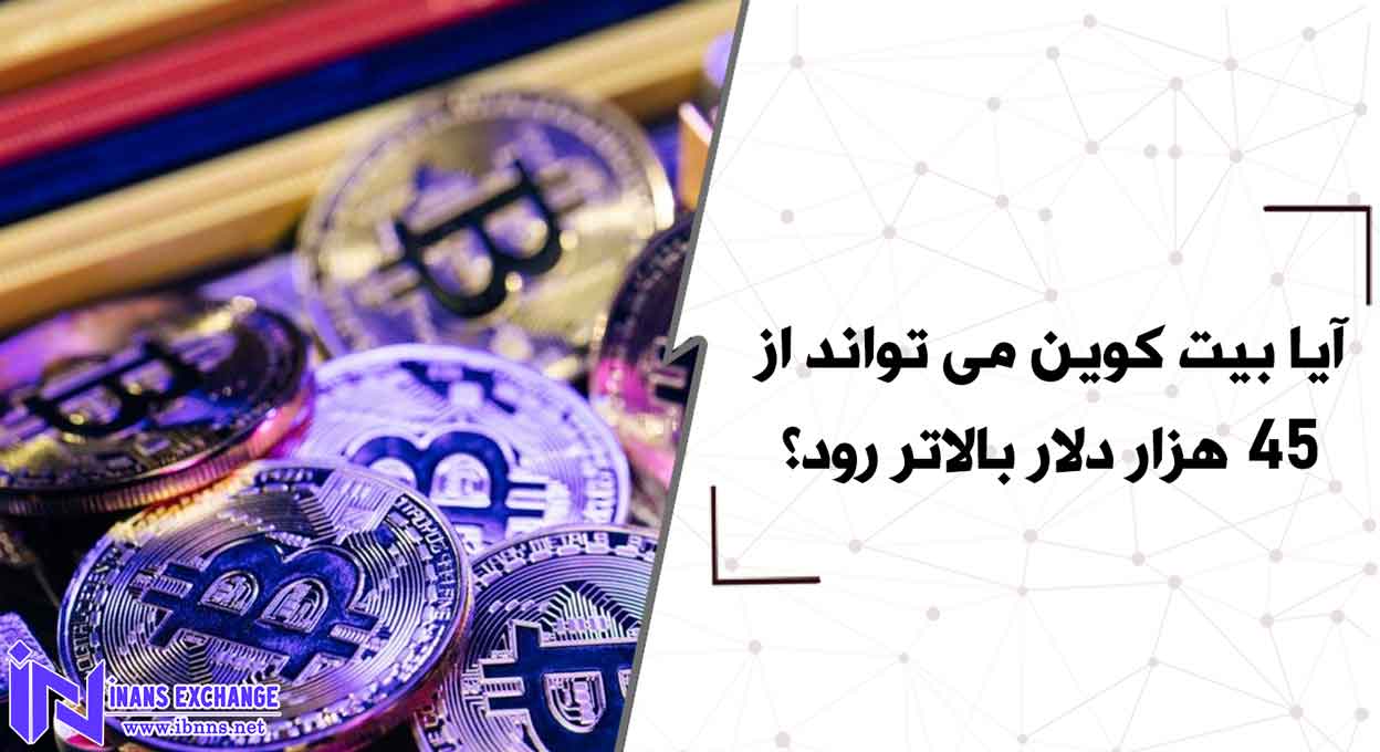  آیا بیت کوین می تواند از 45 هزار دلار بالاتر رود؟