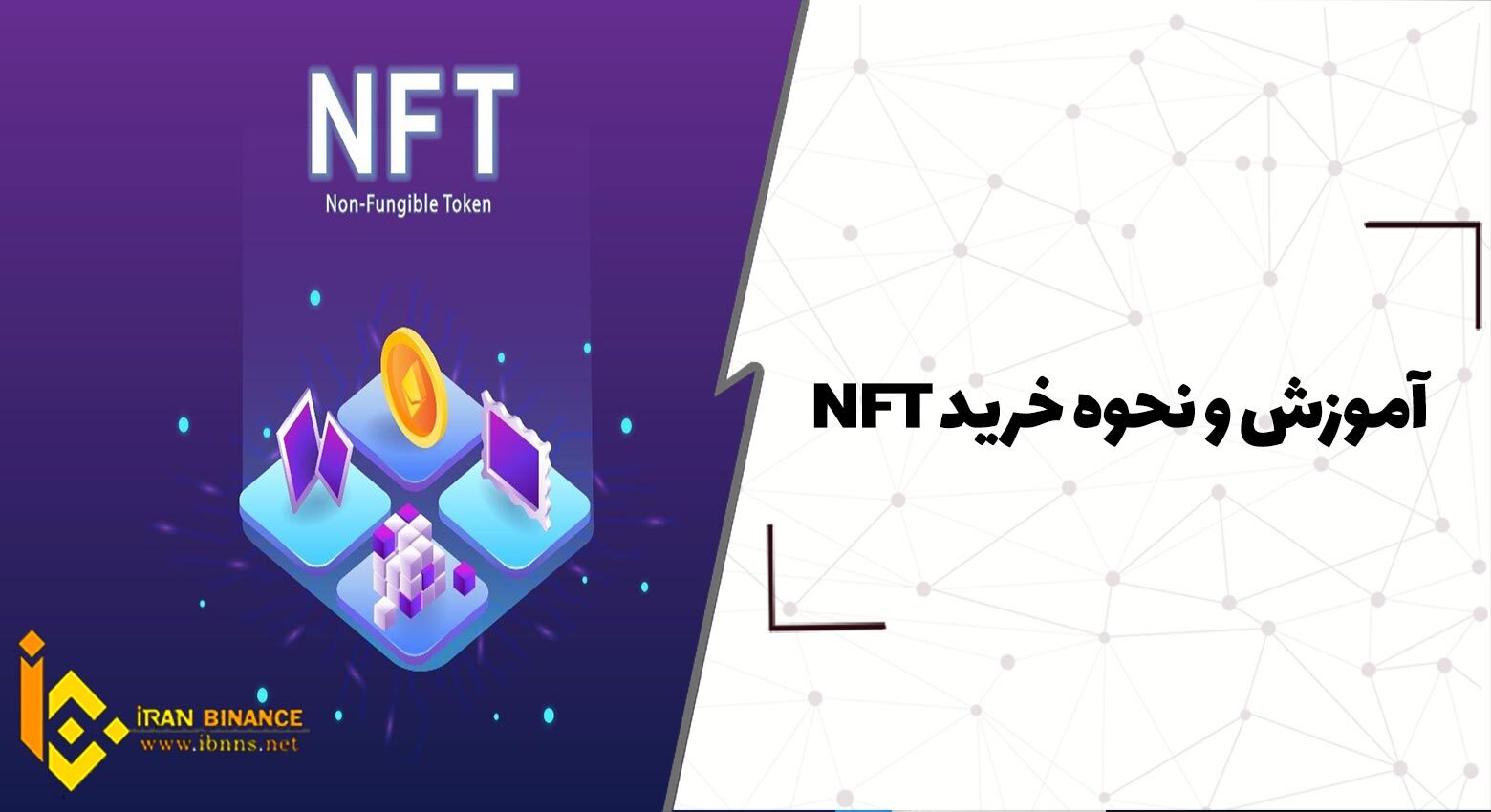  آموزش نحوه خرید NFT (بررسی روش های خرید NFT)