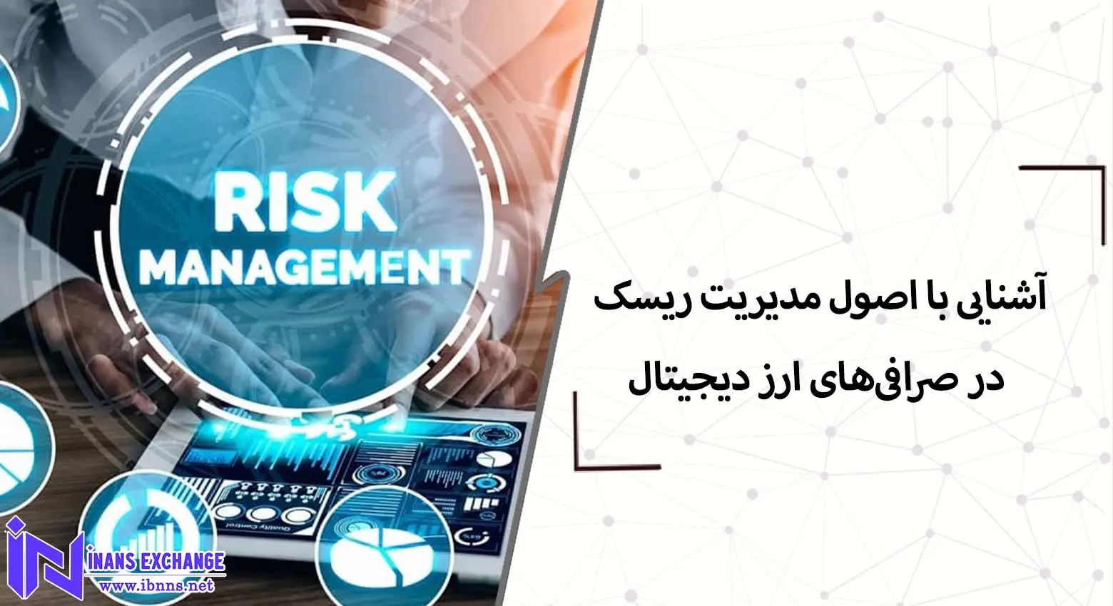  آشنایی با اصول مدیریت ریسک در صرافی‌های ارز دیجیتال