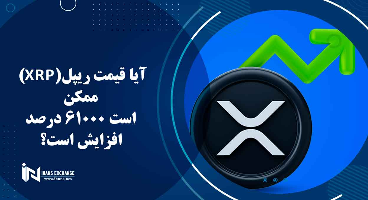 آیا قیمت ریپل(XRP) ممکن است 61000 درصد افزایش است؟