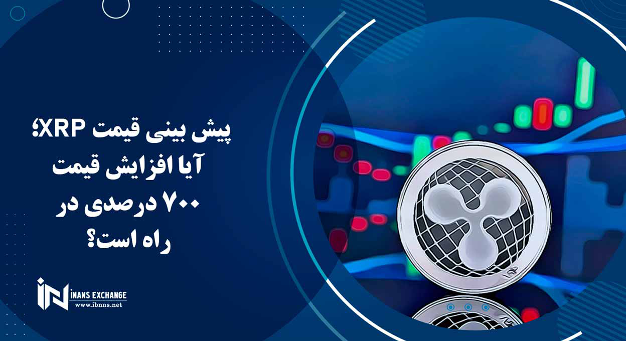  پیش بینی قیمت XRP؛ آیا افزایش قیمت 700 درصدی در راه است؟