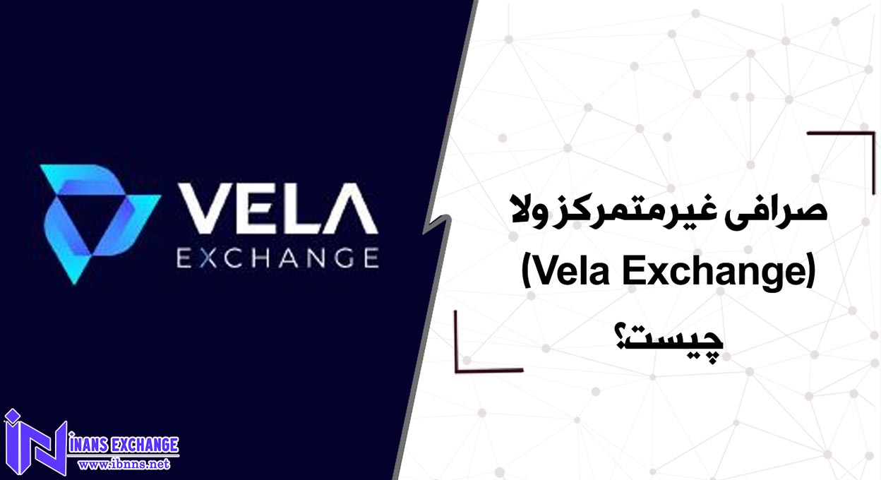  صرافی غیرمتمرکز ولا(Vela Exchange) چیست؟
